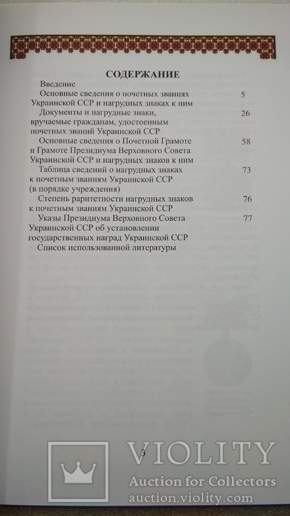 Почетные Звания Украинской ССР Боев В.А. 2014, фото №4