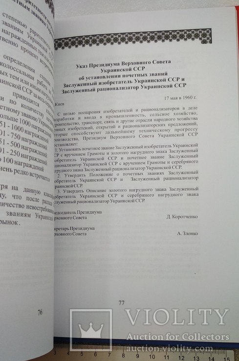 Почетные Звания Украинской ССР Боев В.А. 2014, фото №11