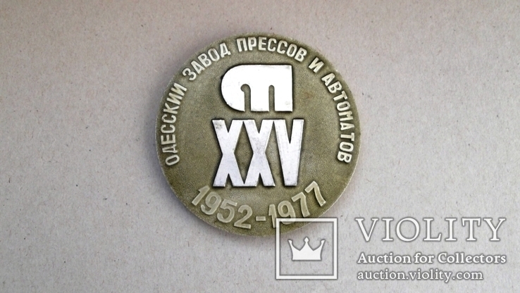 Памятная медаль "XXV лет заводу прессов и автоматов". Одесса 1977 г., фото №2