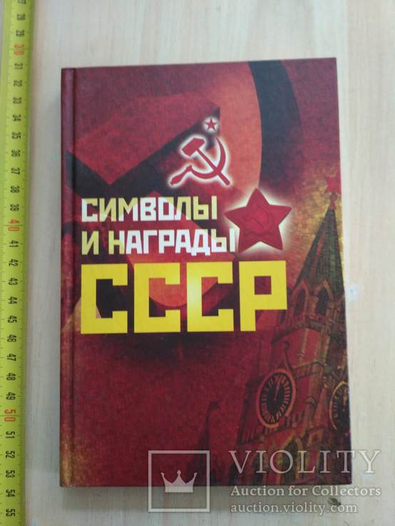 Символы и награды СССР 2010р.