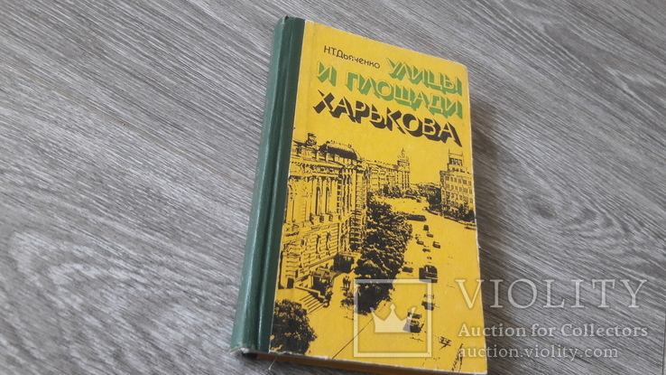 Улицы и площади Харькова Н.Т. Дьяченко Харьков 1977г.