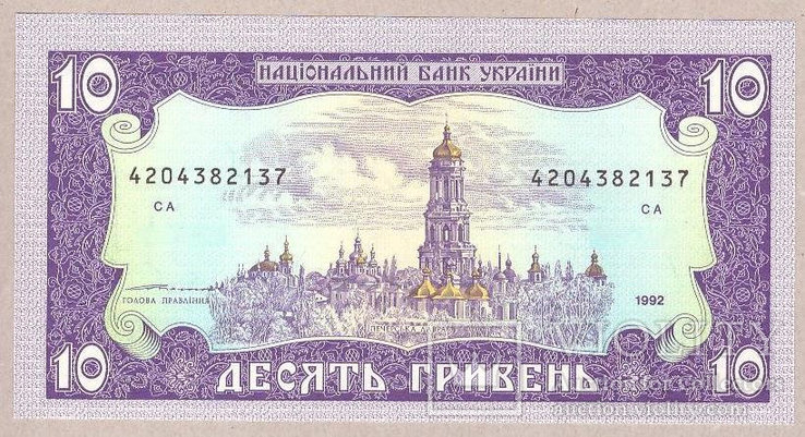 Украина 10 грн 1992 г ПРЕСС Ющенко, фото №3