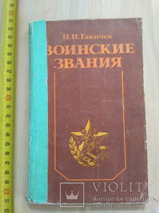 Ганичев "Воинские звания" 1989р.