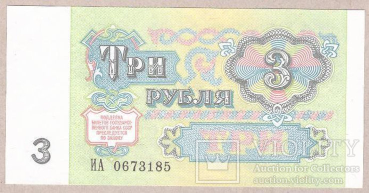 Банкнота СССР 3 рубля 1991 г UNC, фото №3