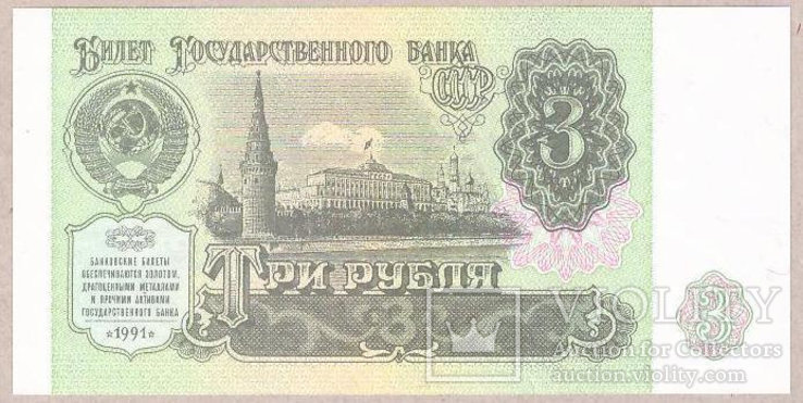 Банкнота СССР 3 рубля 1991 г UNC, фото №2