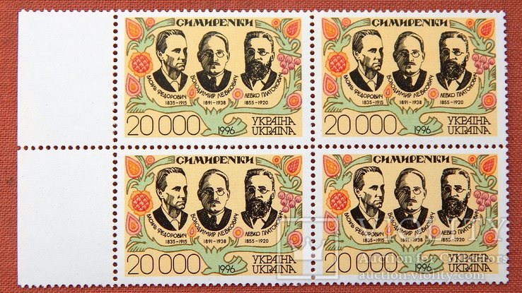 20 000крб. " Симиренки ". 1996р. MNH. Кварт.