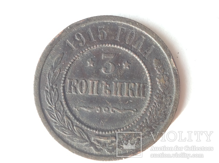 3 копейки 1915 года, фото №2