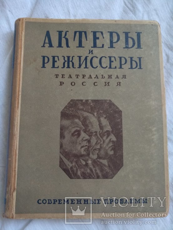 1928 г. Москва Актеры и режиссеры театральная россия, фото №2