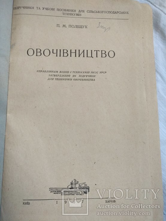 1937 г. Харьков Овочівництво, фото №4