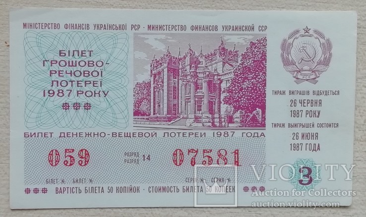 Білет ГРЛ Мінфін УРСР 1987 р. випуск 3, фото №2