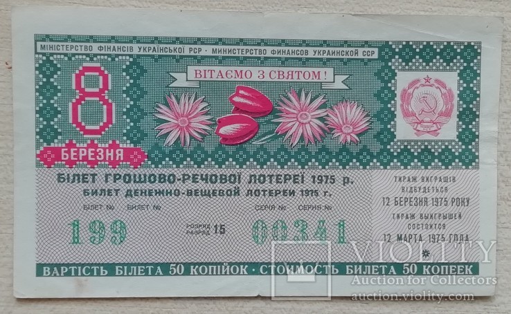 Білет ГРЛ Мінфін УРСР 1975 р. 8 Березня, фото №2