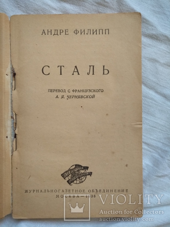 1938 Сталь ( перевод с французского), фото №2