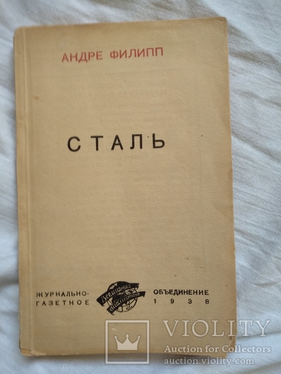 1938 Сталь ( перевод с французского), фото №3