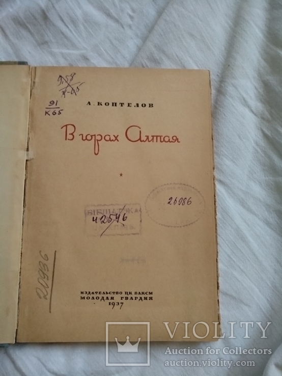 1937 В горах Алтая, фото №8