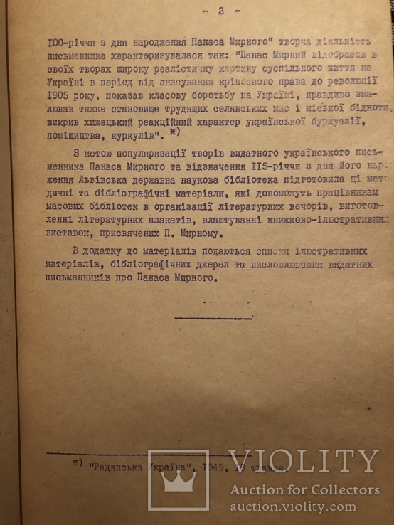 Панас Мирний. Методичні та бібліографічні матеріали. Львів - 1964, фото №7