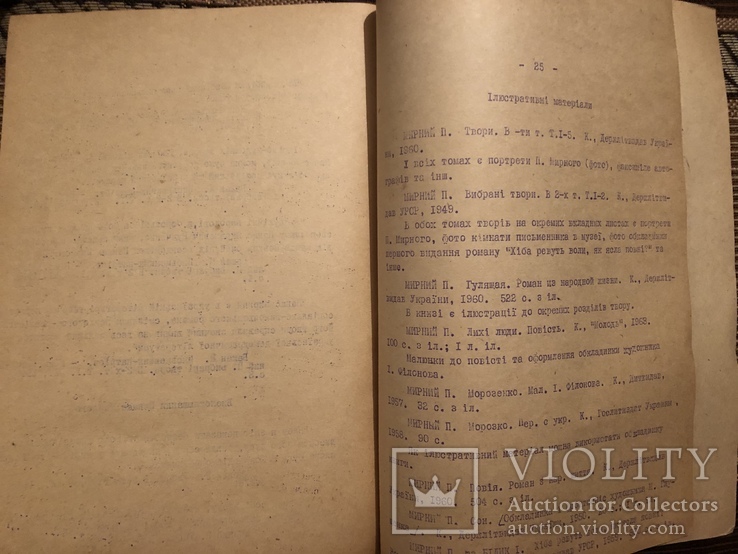 Панас Мирний. Методичні та бібліографічні матеріали. Львів - 1964, фото №9