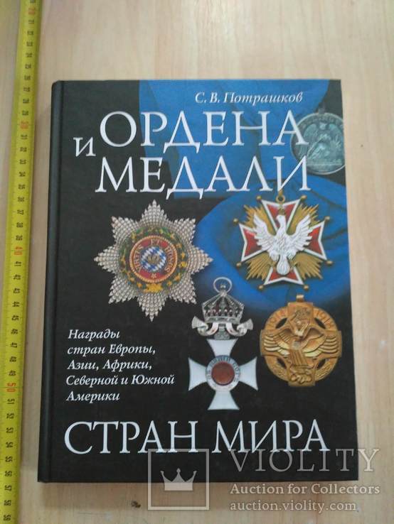 Потрашков "Ордена и медали стран мира" 2008р.