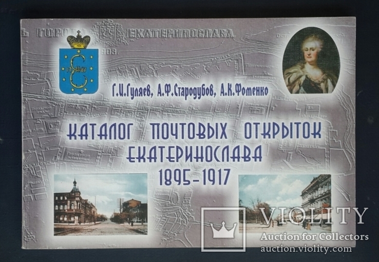 Каталог почтовых открыток Екатеринослава 1895 - 1917., фото №2