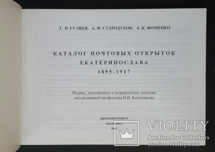 Каталог почтовых открыток Екатеринослава 1895 - 1917., фото №3