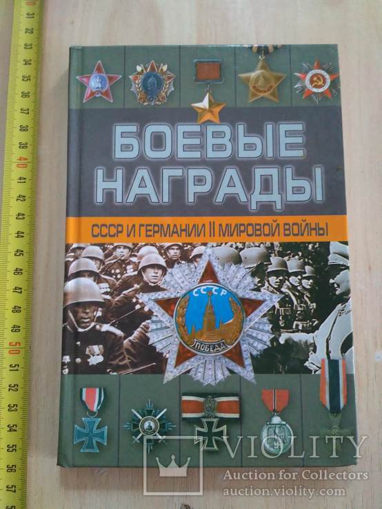 Боевые награды СССР и Германии 2-й мировой войны 2007р.