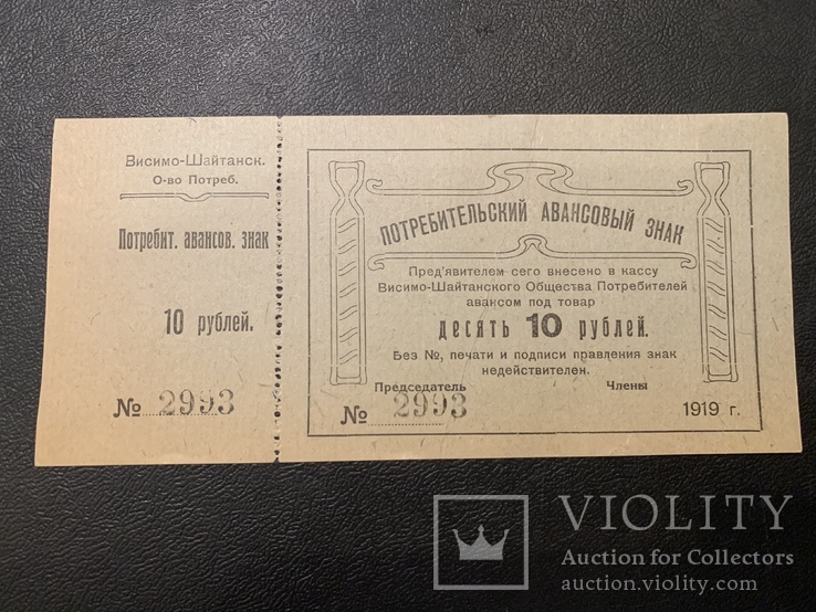 Висимо -Шайтанск 10 рублей 1919, фото №2