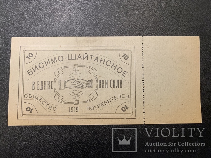 Висимо -Шайтанск 10 рублей 1919, фото №3
