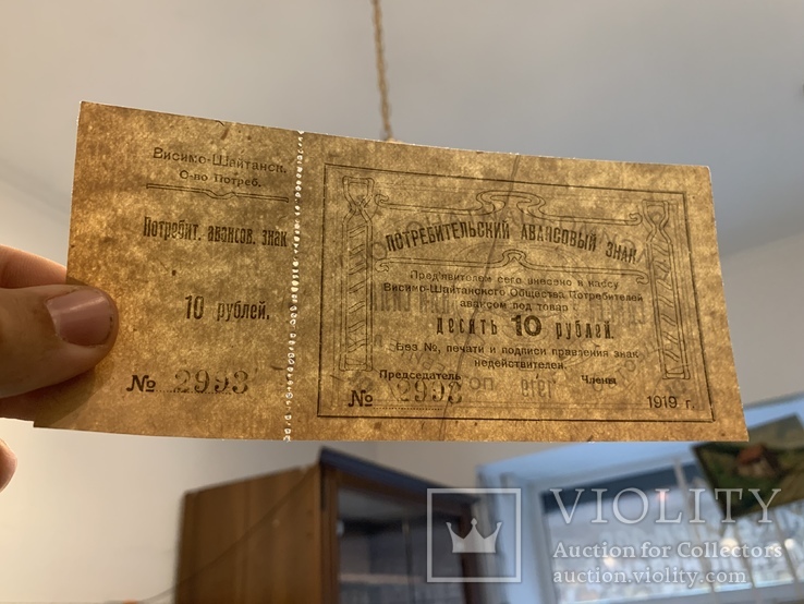 Висимо -Шайтанск 10 рублей 1919, фото №4