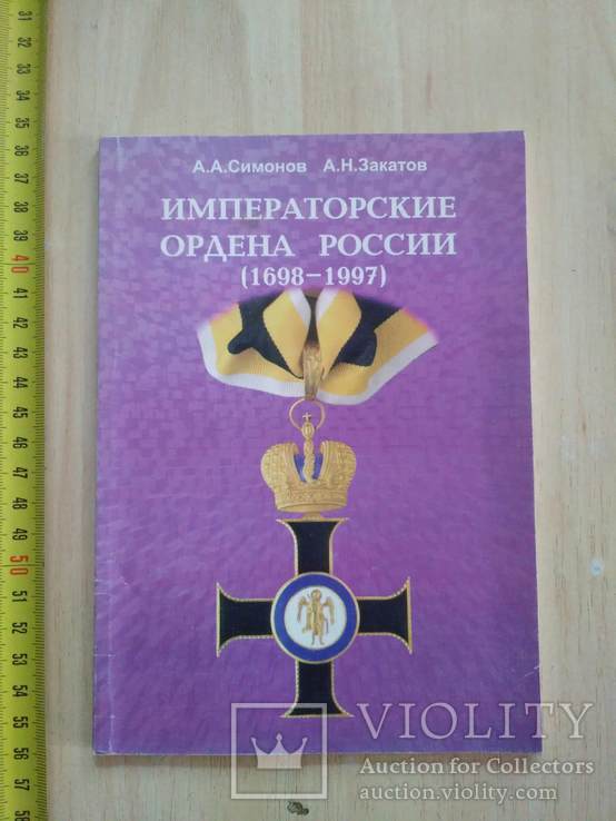 Симонов "Иператорские ордена России 1698-1997" 1997р.