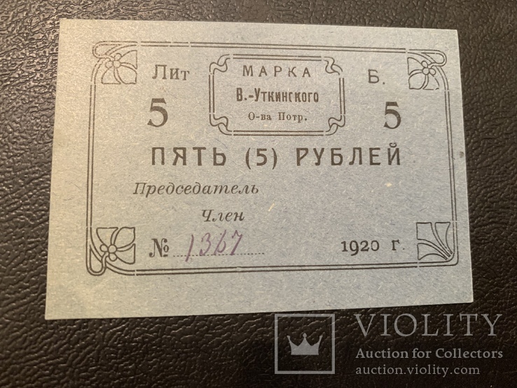 5 рублей 1920 Марка Уткинского, фото №2