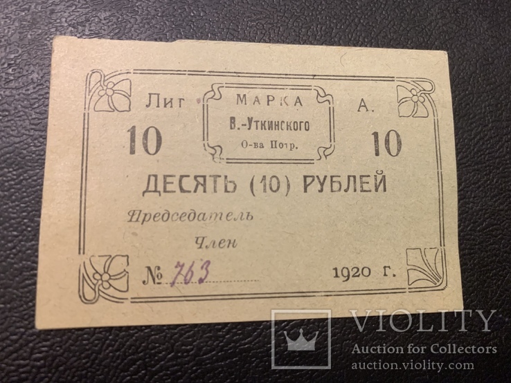 10 рублей 1920 Марка Уткинского, фото №2