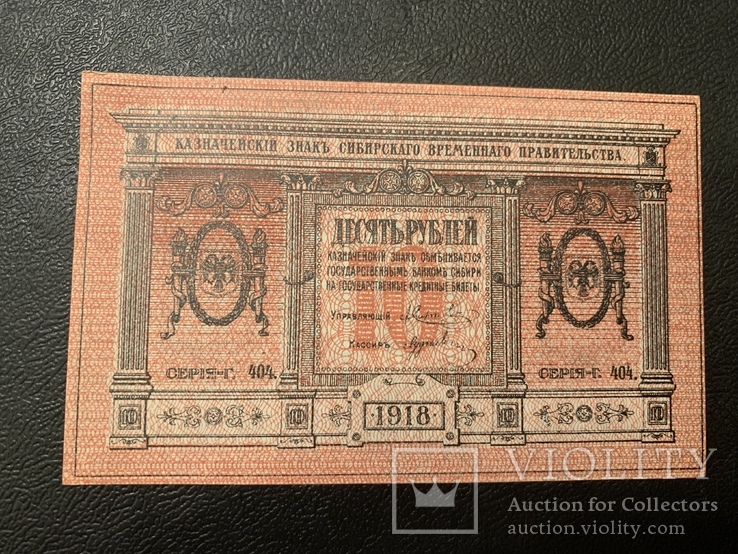 10 рублей 1918 Сибирского временного правительства