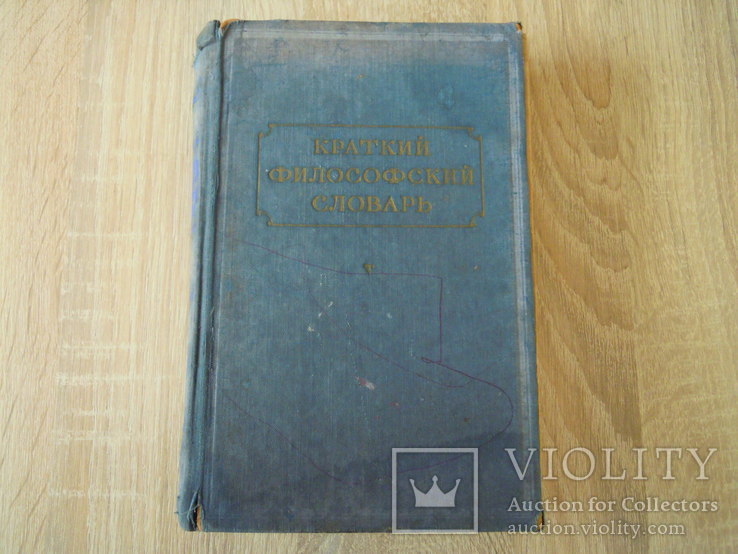 Краткий философский словарь. 1955 рік, фото №2