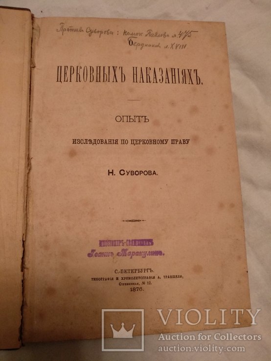 1876 Церковныхъ наказанияхъ церковное право, фото №2