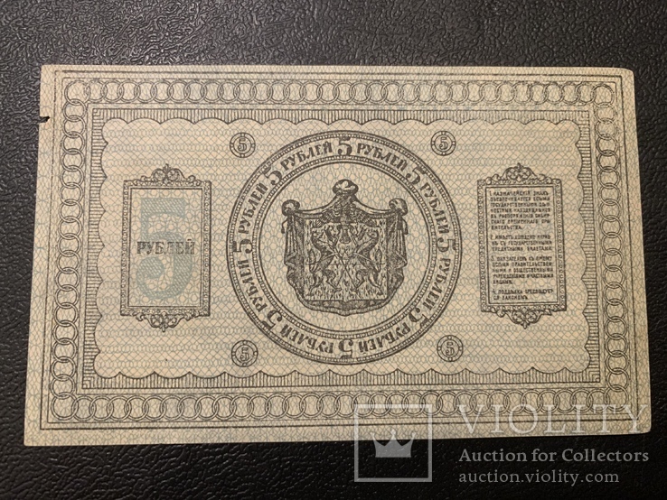 5 рублей 1918 Сибирского временного правительства, фото №3