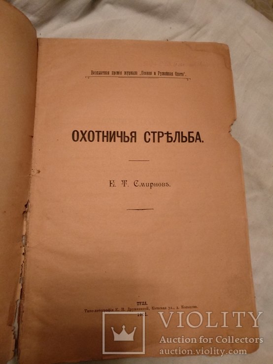 1901 Охотничья стрельба, фото №3