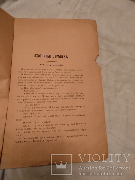 1901 Охотничья стрельба, фото №6