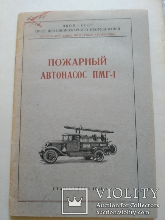 1941 Пожарный насос ПМГ-1 ГАЗ -АА, фото №3