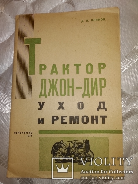 1933 Трактор " Джон - Дир " уход и ремонт. Сельхозтехника, фото №3