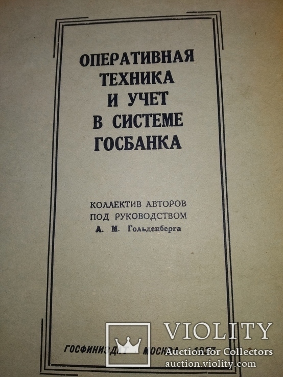 1937 ГосБанк Оперативная техника и система учёта. Банк, фото №2