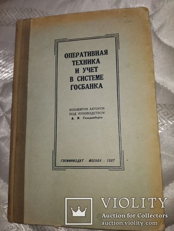 1937 ГосБанк Оперативная техника и система учёта. Банк, фото №3