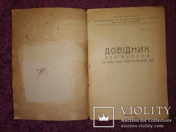 1936 справочник для вступления Харьков ский Пединститут тираж 1 тыс, фото №3