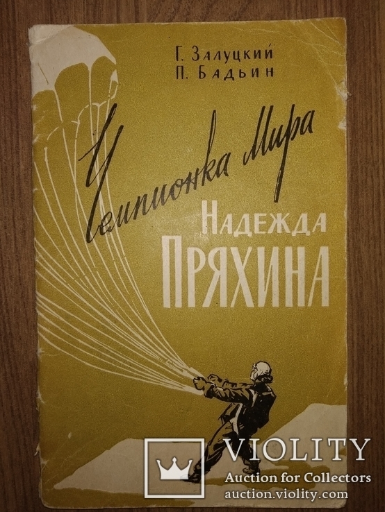 1960 Чемпионка мира Надежда Пряхина парашютный спорт, фото №2