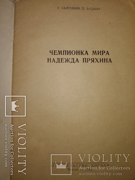 1960 Чемпионка мира Надежда Пряхина парашютный спорт, фото №3