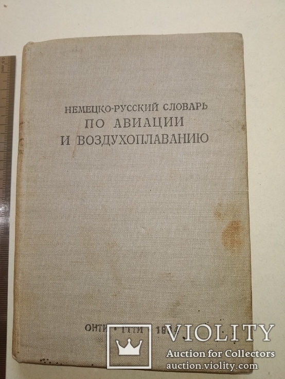 1934 словарь немецко-русский Авиация Воздухоплавание ВОВ Люфтваффе, фото №2