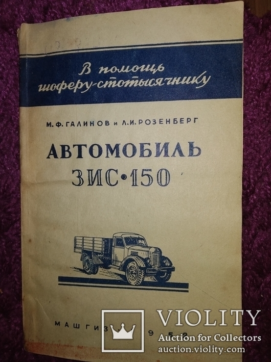 1952 ЗИС 150 с анкетой читателя, фото №3