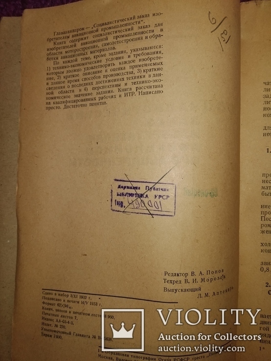 1933 соцзаказ изобретателям Авиационной промышленности. Авиация  Самолет, фото №4