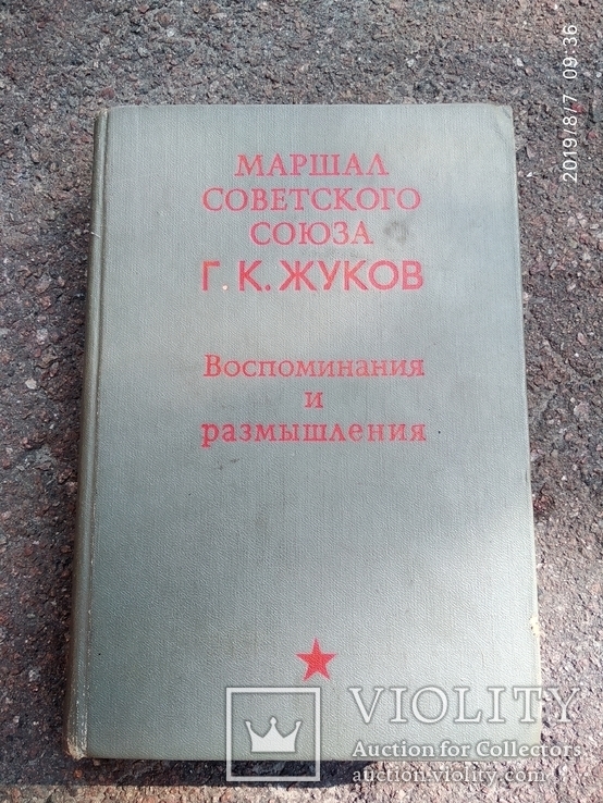Маршал советского союза Г.К. Жуков - воспоминания и размышления, фото №2