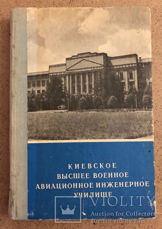 Киевское ВВАИУ, высшее военное авиационное инженерное училище, Киев