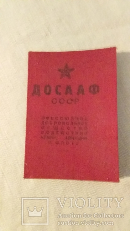 Членский билет ДОСААФ СССР, фото №2