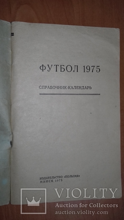 Футбол. Справочник-календарь на 1975 год. Минск. СССР, фото №4